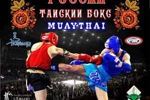 чемпионат России по тайскому боксу 2012