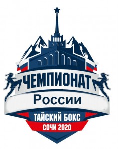 Чемпионат России по тайскому боксу 2020