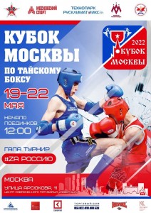 Кубок Москвы по тайкому боксу 2022